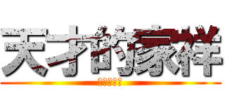 天才的家祥 (家祥乃天才)