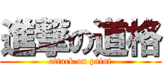 進撃の道格 (attack on paint)