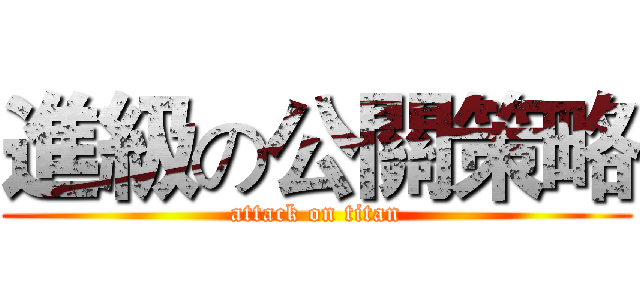 進級の公關策略 (attack on titan)