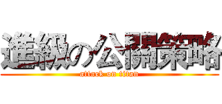 進級の公關策略 (attack on titan)