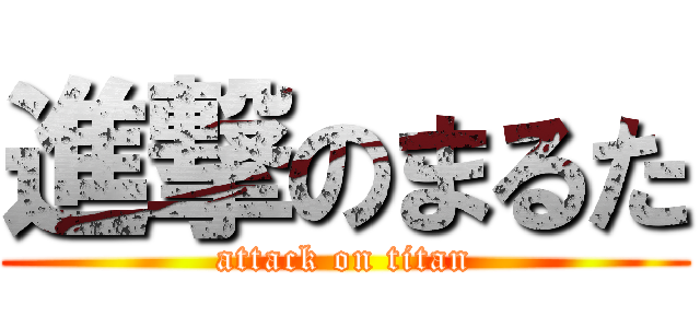 進撃のまるた (attack on titan)