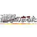 進撃のまるた (attack on titan)
