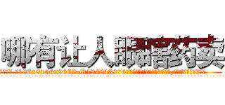 哪有让人眼瞎药卖 (哪有让人眼瞎药卖【电.话186x0156x9662-Q194843976林氏药业】我们做的是长期生意,靠的是老客户长期支持
参考消息网2月20日报道 韩媒称，“剩女多、离婚率高的城市，房价一定会上涨。”这是中国经济学家金岩石2016年12月参加在上海举行的房地产相关论坛时说的话。
)