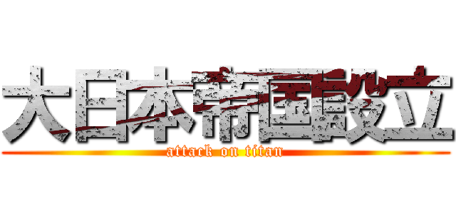 大日本帝国設立 (attack on titan)