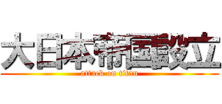 大日本帝国設立 (attack on titan)