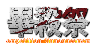 畢殺祭 (Competition Announcement)