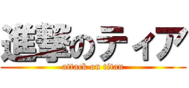 進撃のティア (attack on titan)