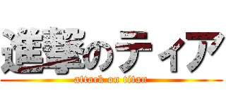 進撃のティア (attack on titan)