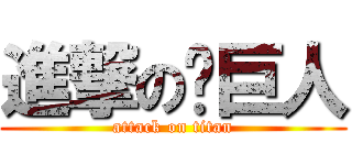 進撃の裤巨人 (attack on titan)