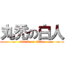 丸禿の白人 (attack on titan)