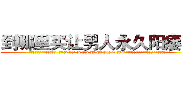 到哪里买让男人永久阳痿的药 (到哪里买让男人永久阳痿的药【电.话186x0156x9662-Q194843976林氏药业】我们做的是长期生意,靠的是老客户长期支持
参考消息网2月20日报道 韩媒称，“剩女多、离婚率高的城市，房价一定会上涨。”这是中国经济学家金岩石2016年12月参加在上海举行的房地产相关论坛时说的话。
)