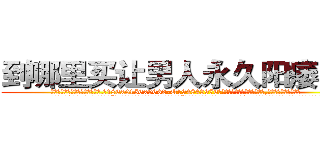 到哪里买让男人永久阳痿的药 (到哪里买让男人永久阳痿的药【电.话186x0156x9662-Q194843976林氏药业】我们做的是长期生意,靠的是老客户长期支持
参考消息网2月20日报道 韩媒称，“剩女多、离婚率高的城市，房价一定会上涨。”这是中国经济学家金岩石2016年12月参加在上海举行的房地产相关论坛时说的话。
)