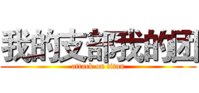 我的支部我的团 (attack on titan)