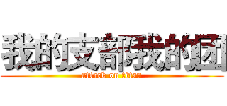 我的支部我的团 (attack on titan)
