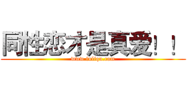 同性恋才是真爱！！ (www.fuliqu.com)