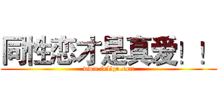 同性恋才是真爱！！ (www.fuliqu.com)