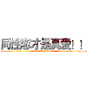 同性恋才是真爱！！ (www.fuliqu.com)