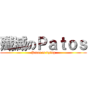 殲滅のＰａｔｏｓ (Patos is dying)