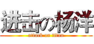 进击の杨洋 (attack on titan)