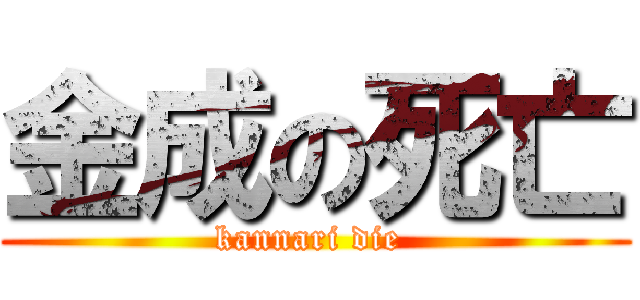 金成の死亡 (kannari die )