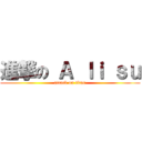 進撃の Ａ ｌｉ ｓｕ (attack on titan)