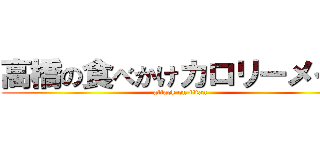 高橋の食べかけカロリーメイト (attack on titan)
