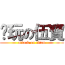 咪玩の伍寶 (attack on titan)