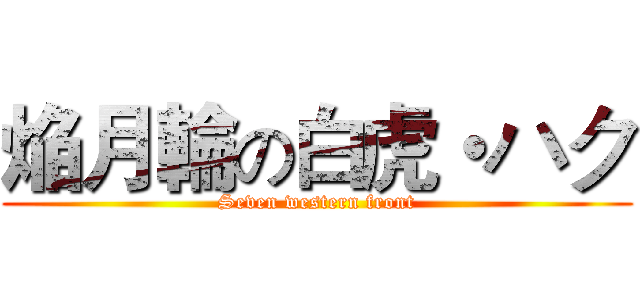 焔月輪の白虎・ハク (Seven western front)