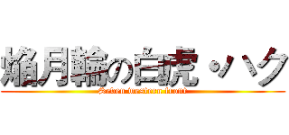 焔月輪の白虎・ハク (Seven western front)