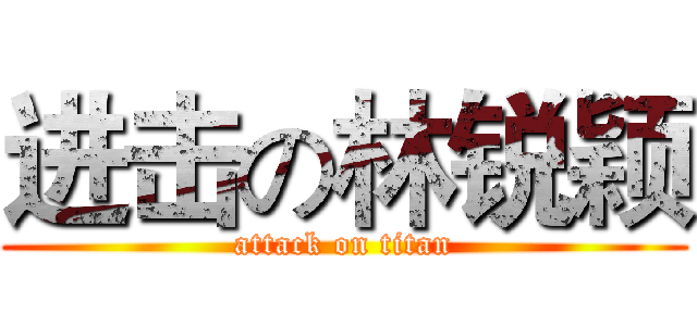 进击の林锐颖 (attack on titan)