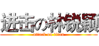 进击の林锐颖 (attack on titan)
