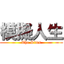 模擬人生 (The Sims)