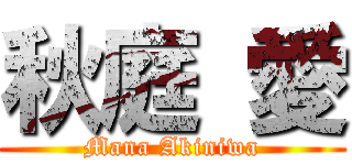 秋庭 愛 (Mana Akiniwa)