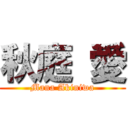 秋庭 愛 (Mana Akiniwa)