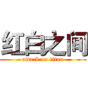 红白之间 (attack on titan)