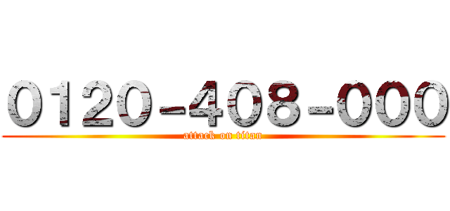 ０１２０－４０８－０００ (attack on titan)