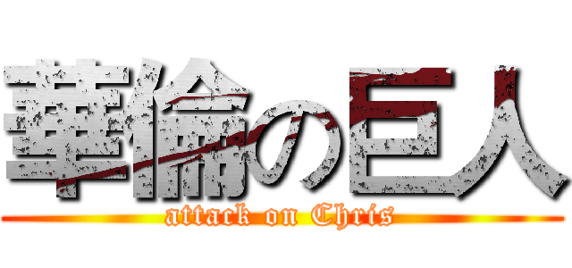 華倫の巨人 (attack on Chris)