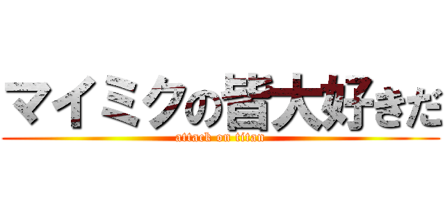 マイミクの皆大好きだ (attack on titan)