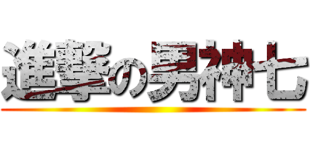 進撃の男神七 ()