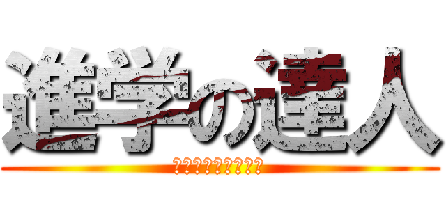 進学の達人 (やらなければ・・・)