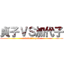 貞子ＶＳ加代子 (sadakoＶＳkayoko)