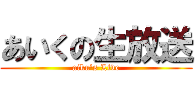 あいくの生放送 (aiku\'s Live)