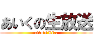 あいくの生放送 (aiku\'s Live)