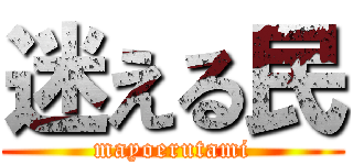 迷える民 (mayoerutami)