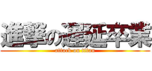 進撃の遅延卒業 (attack on titan)