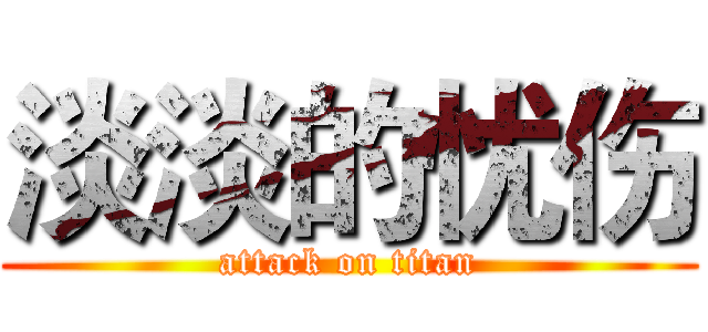 淡淡的忧伤 (attack on titan)
