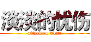 淡淡的忧伤 (attack on titan)