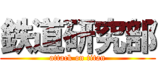 鉄道研究部 (attack on titan)
