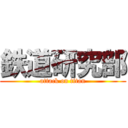 鉄道研究部 (attack on titan)