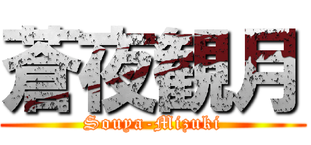 蒼夜観月 (Souya-Mizuki)